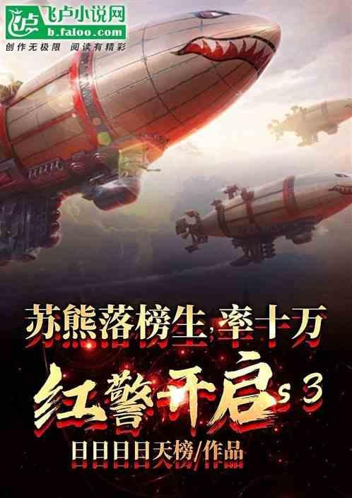 率百万红警开启S3 笔趣阁