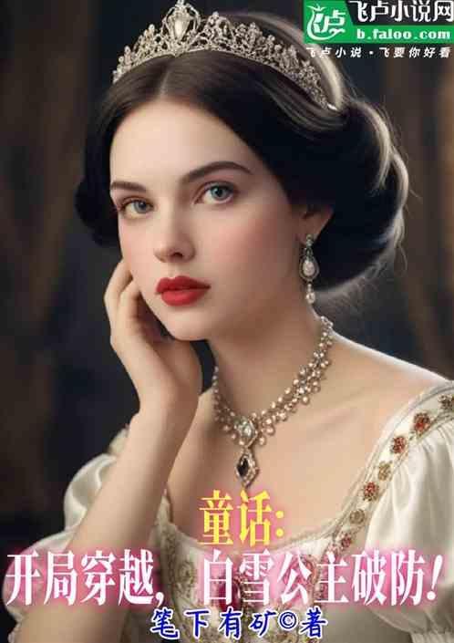 白雪公主穿越到现代的