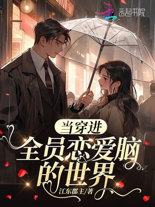 穿进全员be的