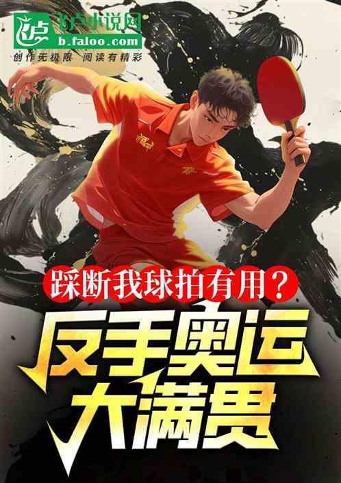 踩断我球拍有用反手奥运大满贯 哆啦阿梦