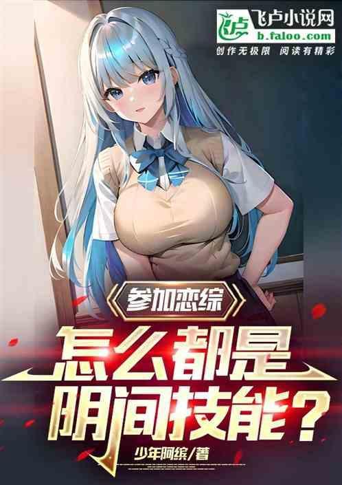 参加恋爱综艺的