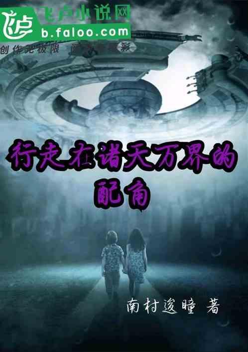 行走在诸天万界旅
