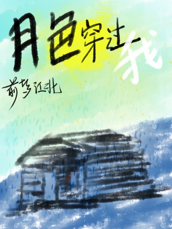 月色透过窗户