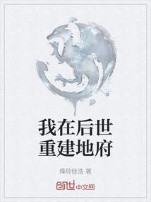 我在后世重建地府的