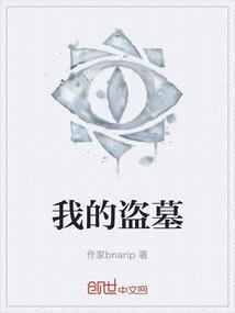 我的盗墓生涯完颜大贝勒