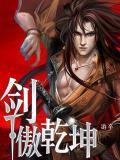 乾坤剑尊