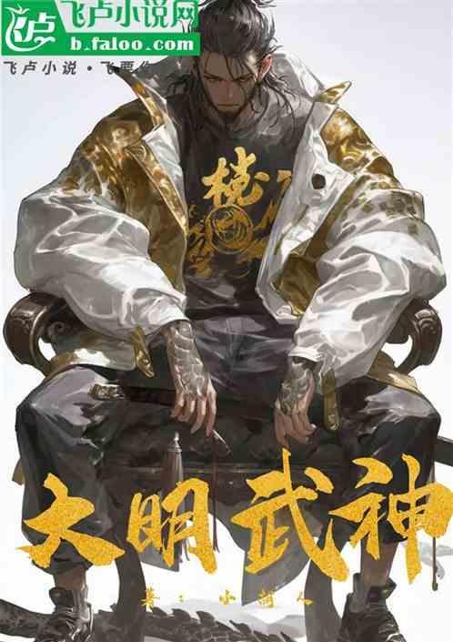 大明武神躯守护灵穿越终极斗罗