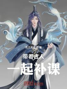 古人陪我一起补课txt