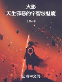 火影天生邪恶的宇智波魅魔在线阅读