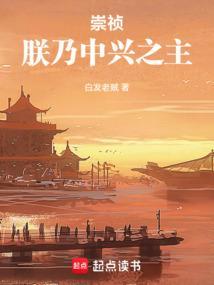 崇祯朕乃中兴之主