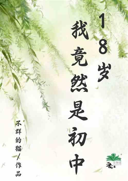 我是18岁女孩