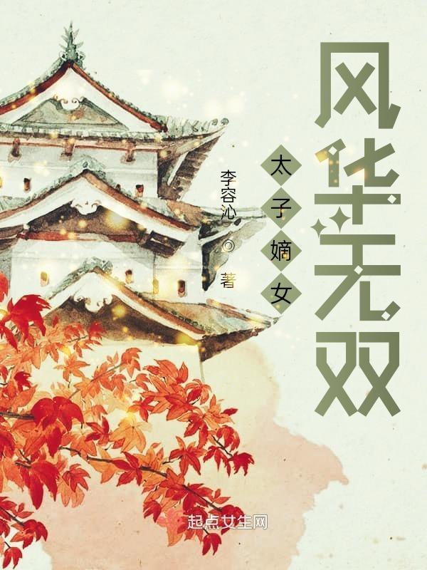 嫡女风华娇宠太子妃免费阅读