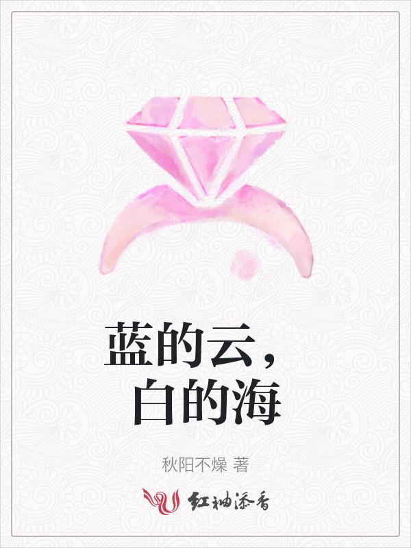 歌词白的云蓝的天