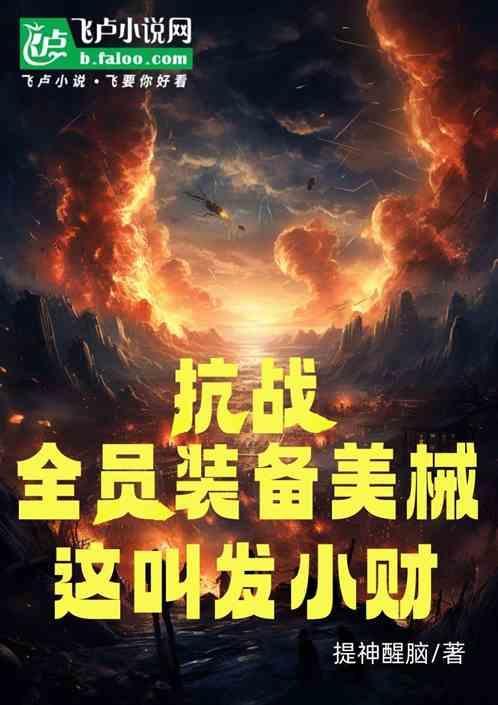 抗战全员美械装备这叫发小财