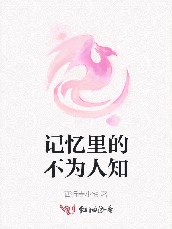 记忆中不存在的事情