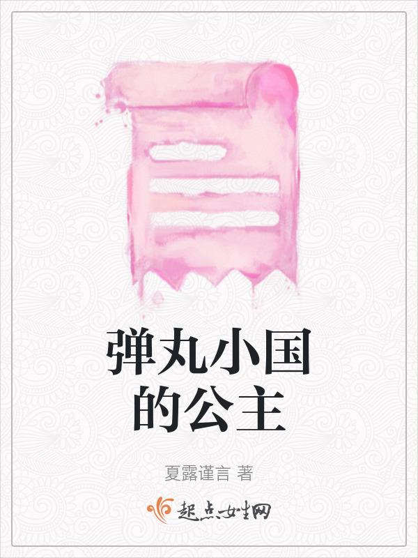 弹丸小国