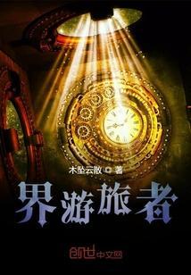 界旅者 安洁莉娜