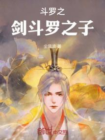 斗罗之剑斗罗是我
