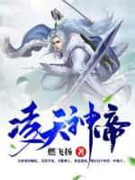 凌天神帝云紫嫣