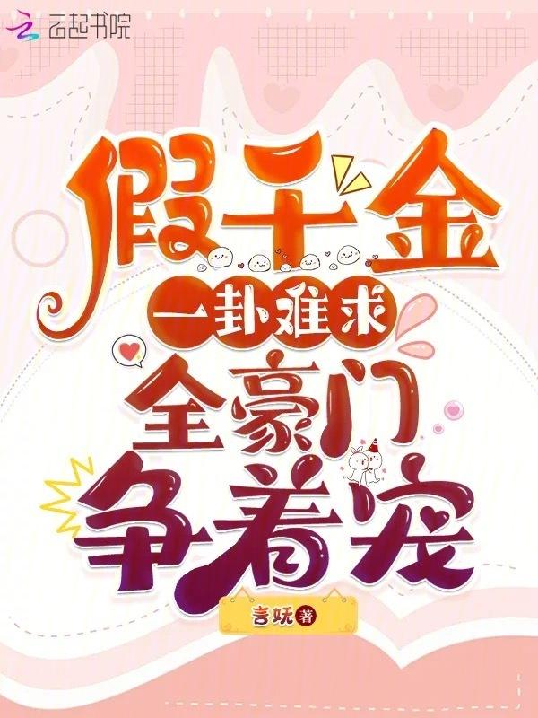 假千金慌了