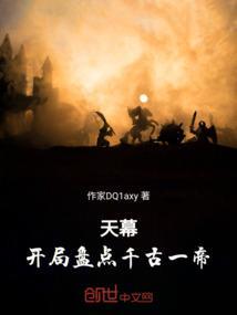 天幕开局盘点千古一帝