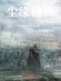 尘缘讲的是什么