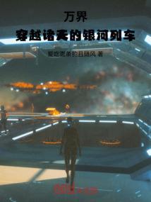 穿梭之万界诸天