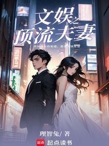 顶流夫妇有点甜晋江文学