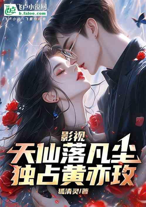 天仙落入凡间的句子
