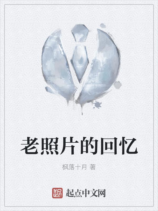 老照片的回忆作文600字