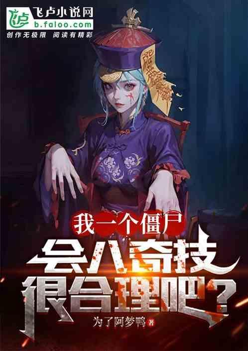 僵尸八奇技