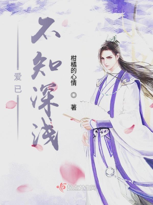 爱不知深浅直至离别的时刻是什么意思
