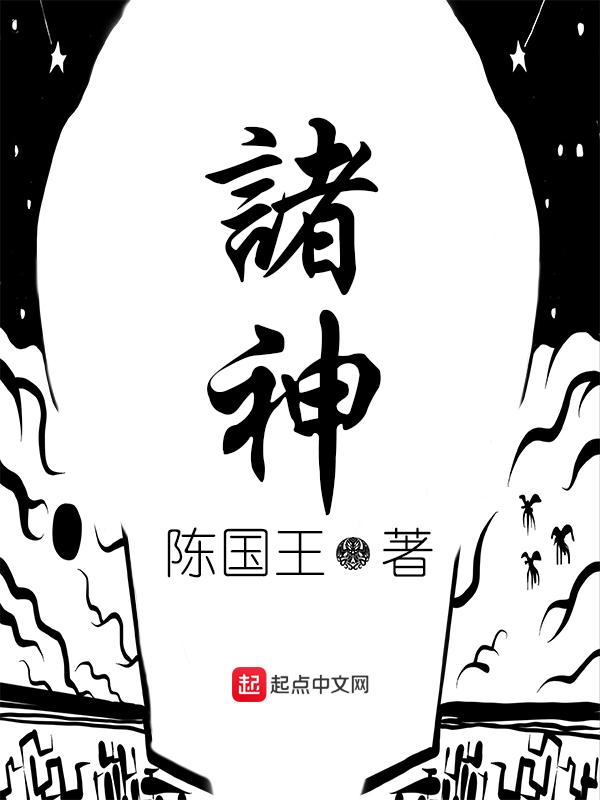 诸神游戏