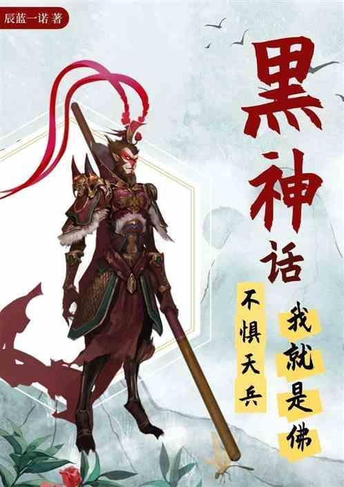 黑神话悟空 原著