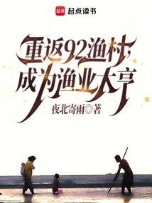 成为渔业大亨 夜北寄雨