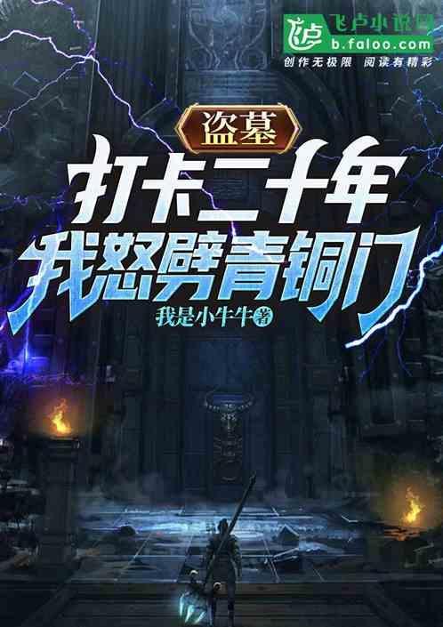 盗墓打卡签到就能变强笔趣阁