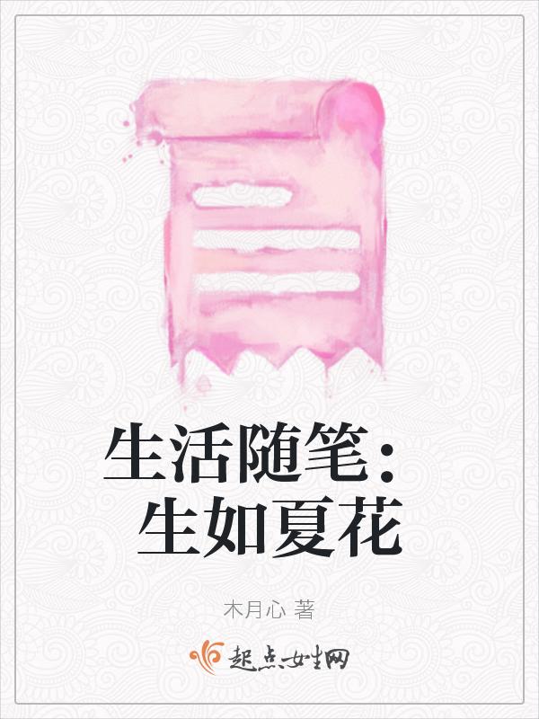 生如夏花的唯美句子