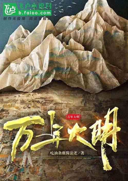 明历万年