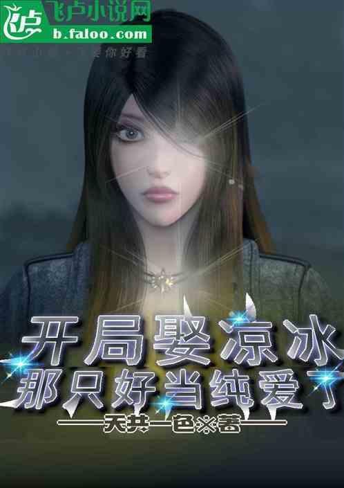 开局睡了凉冰