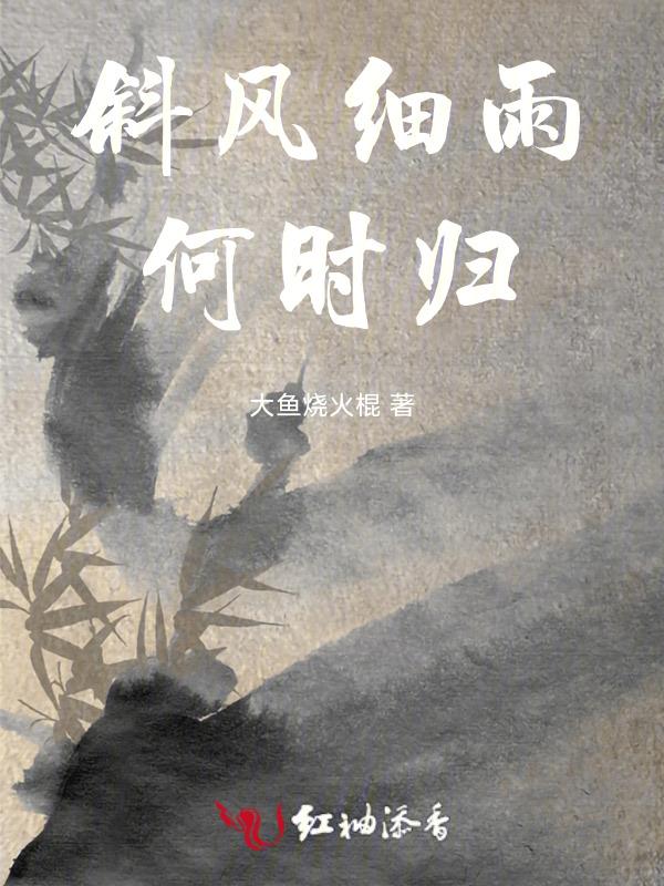 斜风细雨不须归前一句