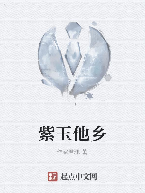 紫玉简介