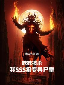 妹妹变丧尸动漫