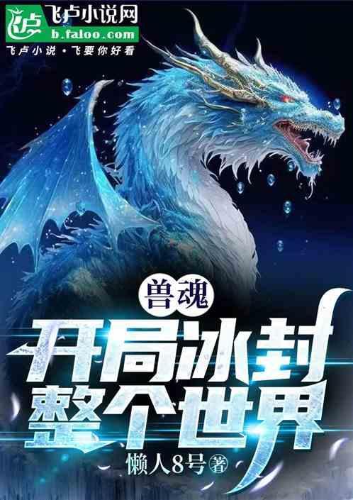 兽魂开局一头暴龙魂在线阅读