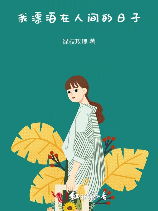 我漂泊在这寂寞城里