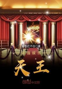 娱乐之最强天王810章