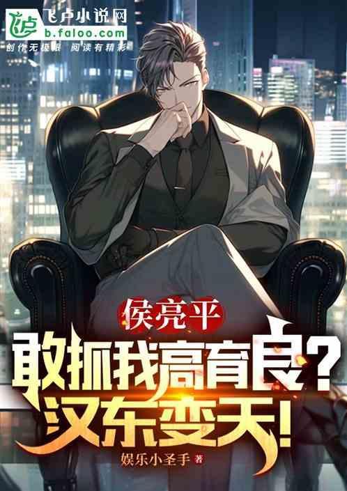 侯亮平和高育良