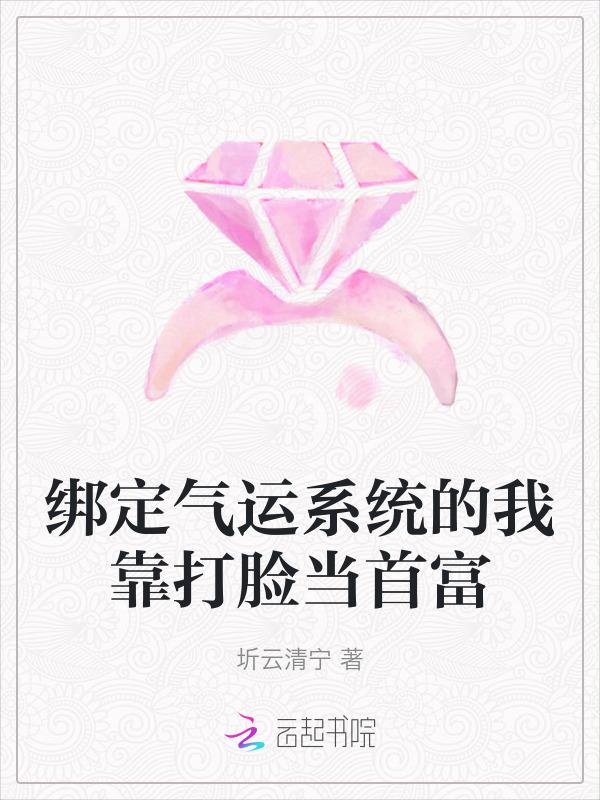 绑定气运开局