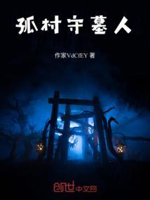 守墓人农村