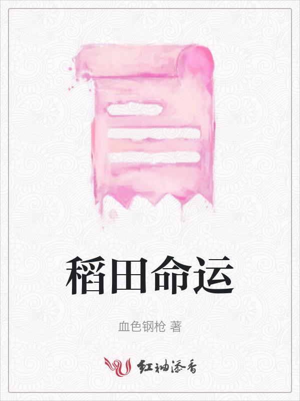 稻田的寓意和象征