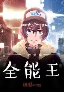 王者荣耀全能王图片